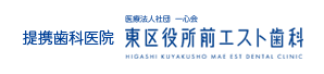 提携歯科医院 医療法人社団 一心会 東区役所前エスト歯科