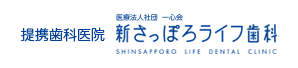 提携歯科医院 医療法人社団 一心会 新さっぽろライフ歯科