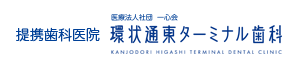 提携歯科医院 医療法人社団 一心会 環状通東ターミナル歯科